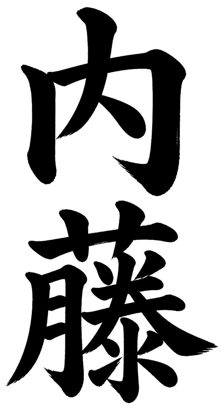 内藤
