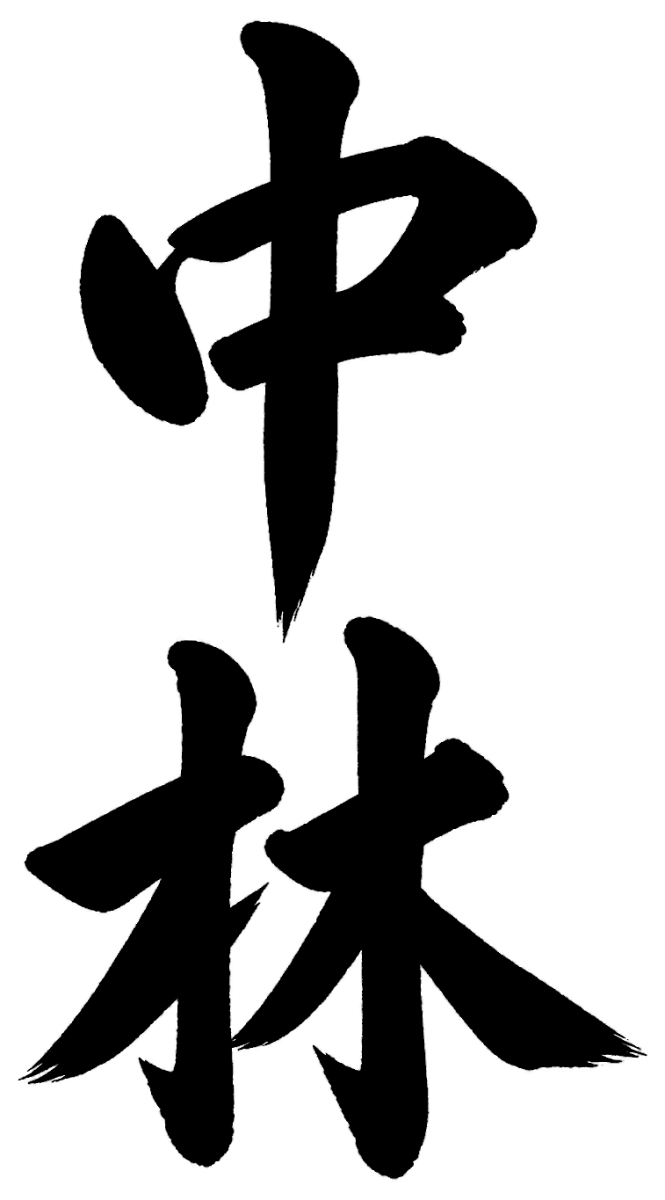 中林