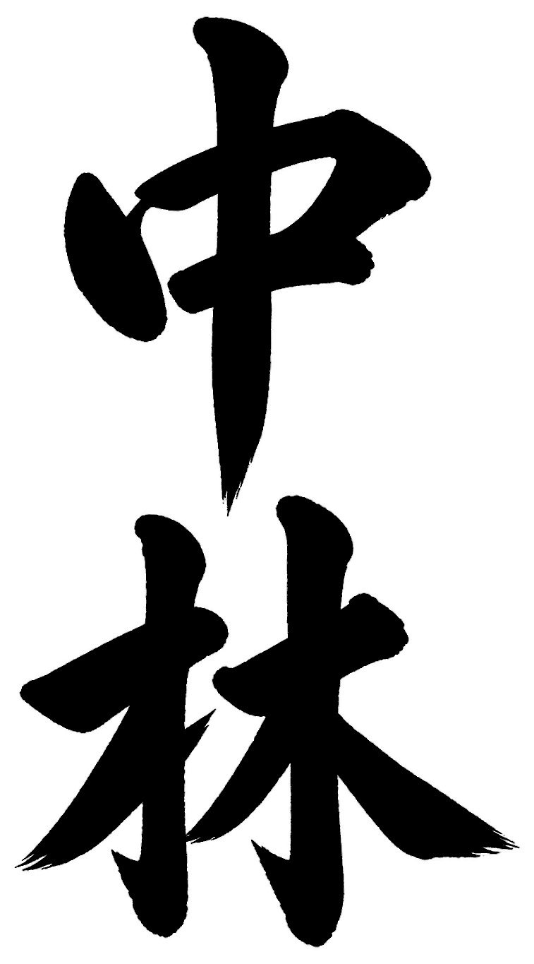 中林
