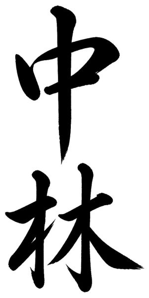 中林