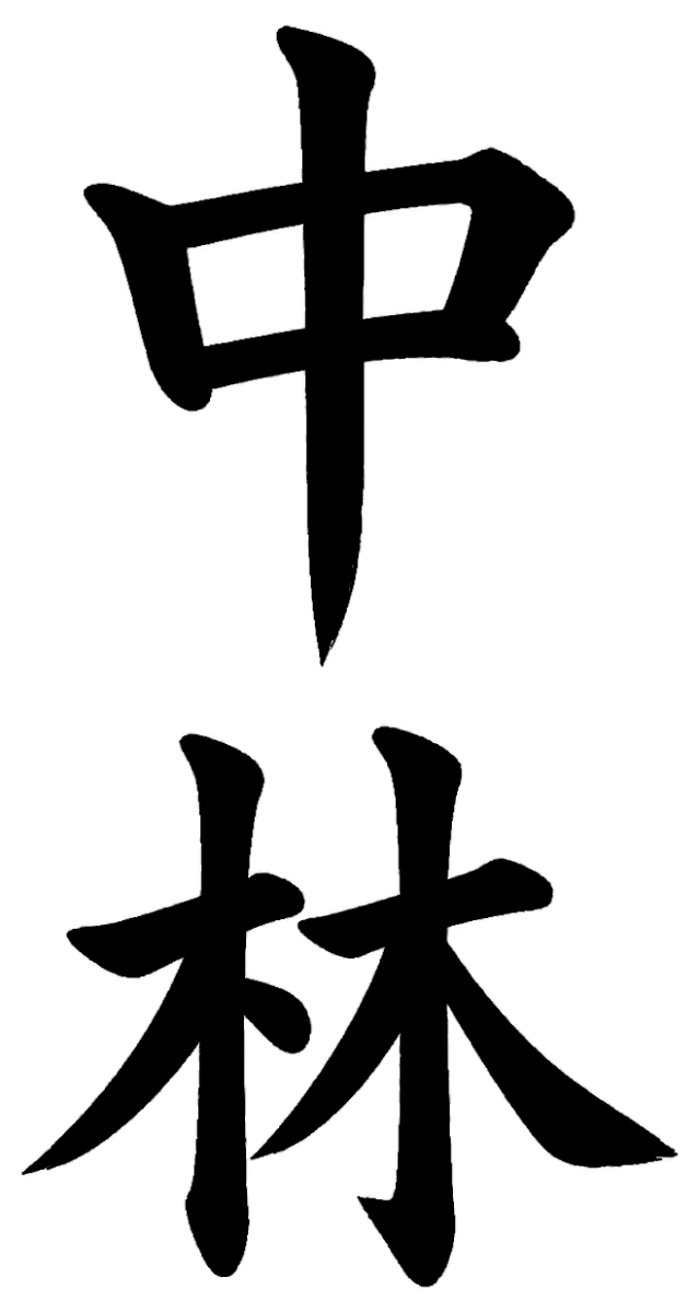 中林