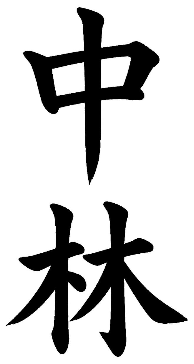 中林