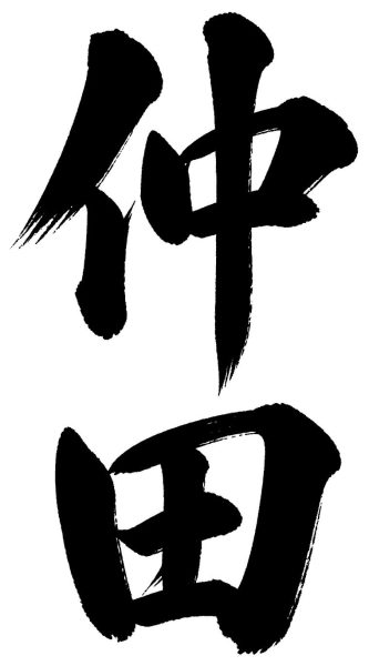 仲田