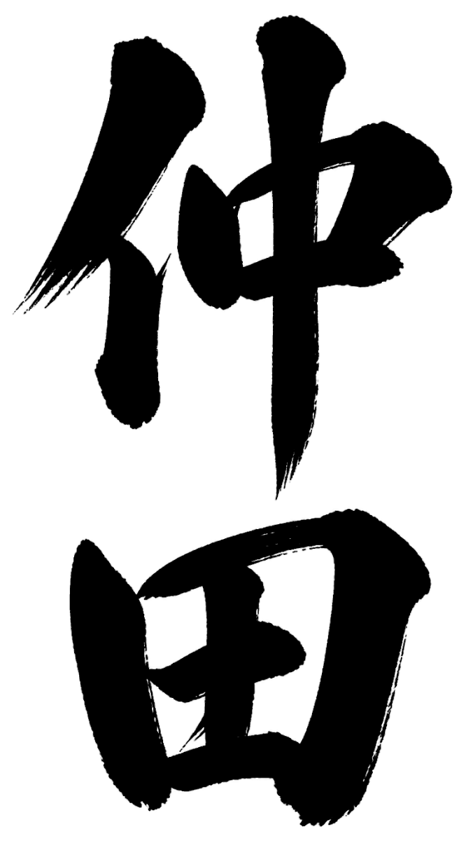 仲田