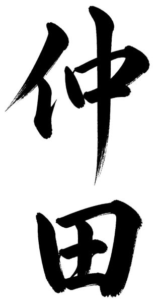 仲田