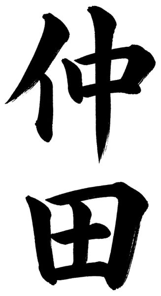仲田