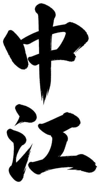 中江