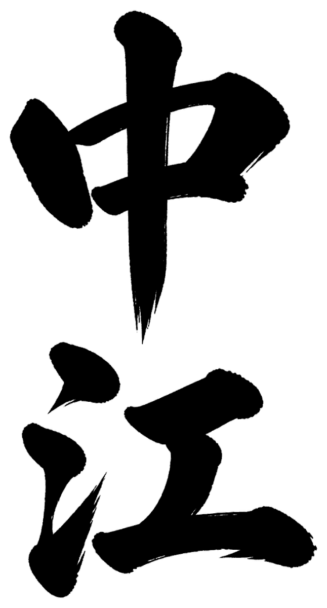 中江