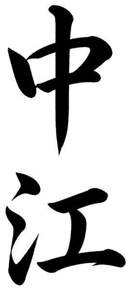 中江