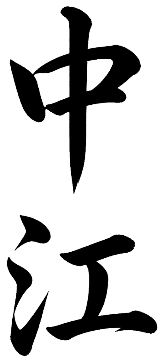 中江