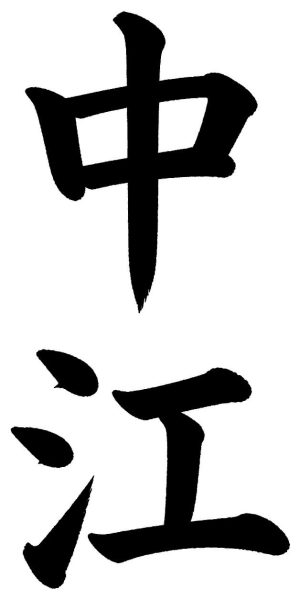 中江
