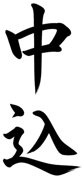 中込