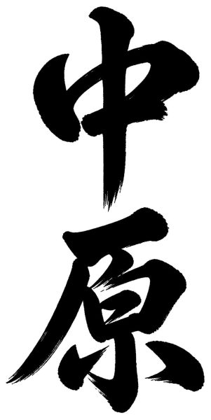 中原
