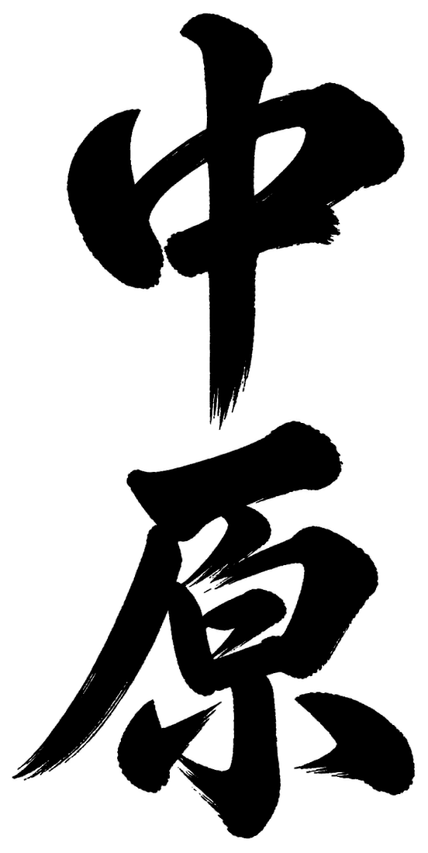 中原