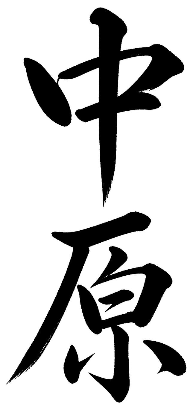 中原