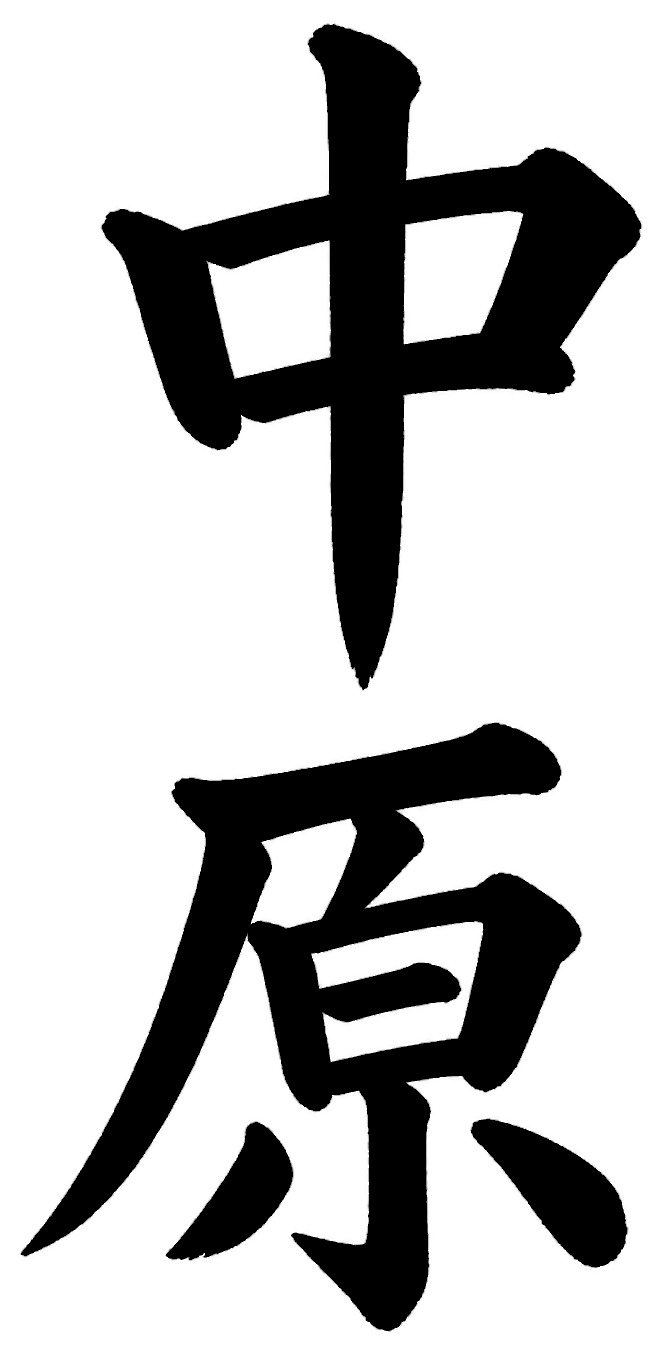 中原