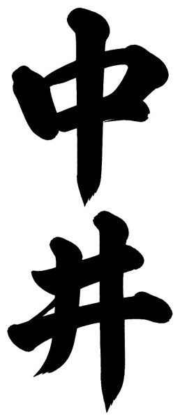 中井
