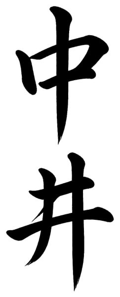 中井