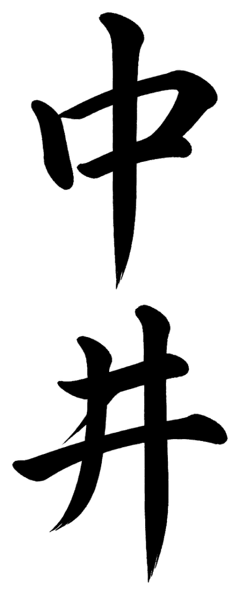 中井