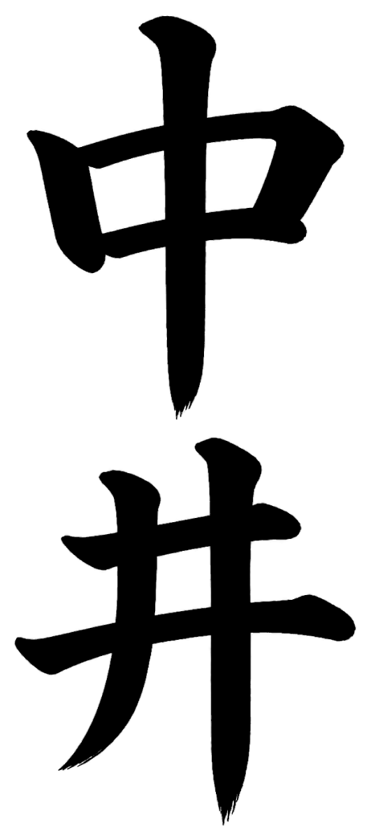 中井