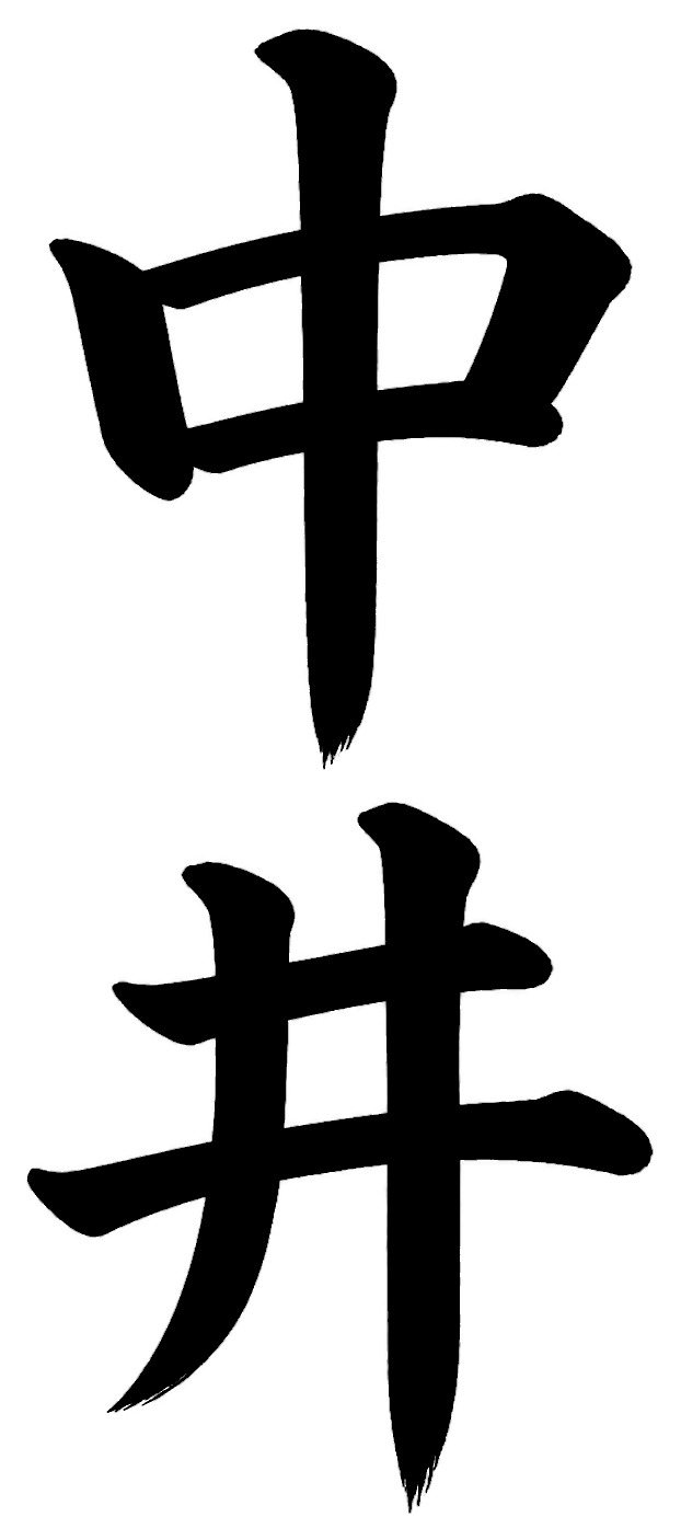 中井