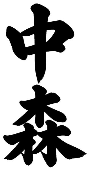 中森