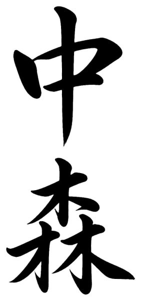 中森