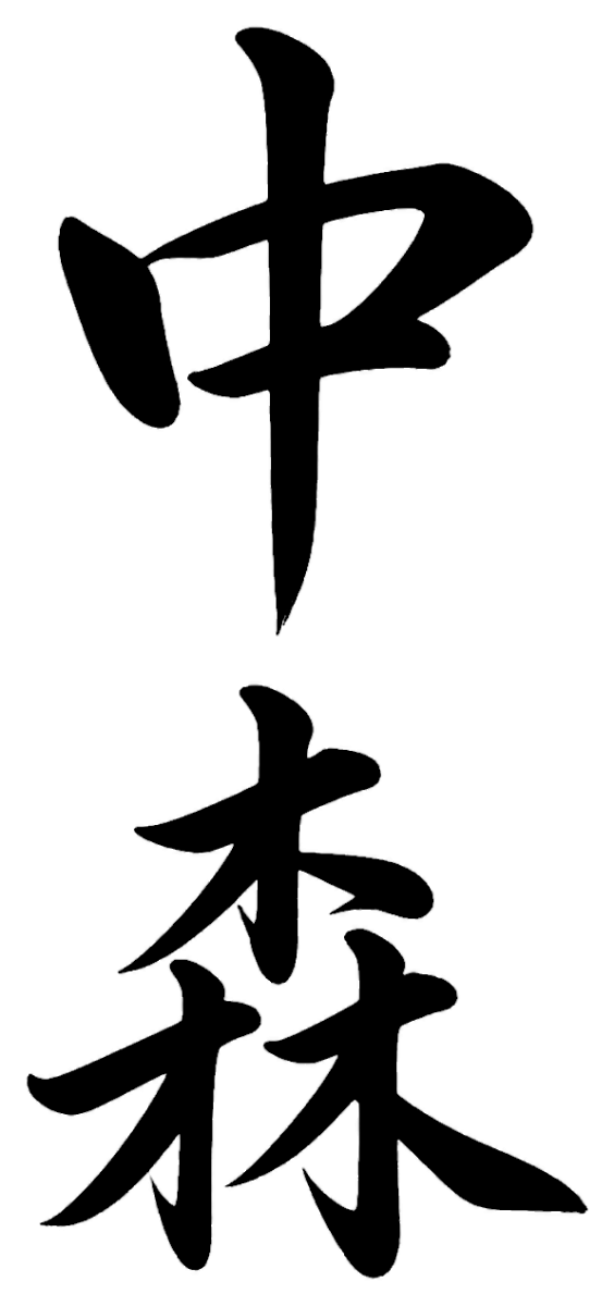中森