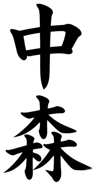 中森