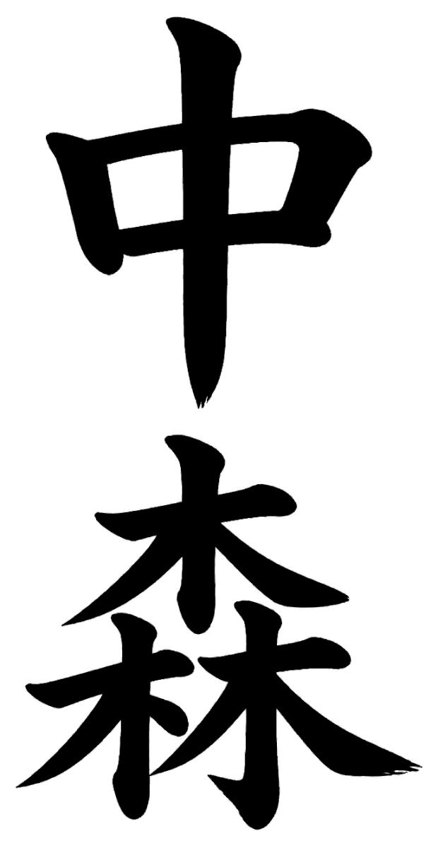 中森