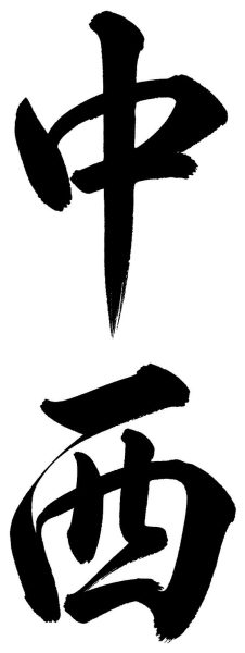 中西