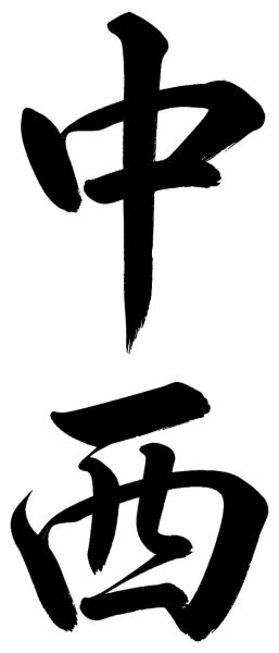 中西