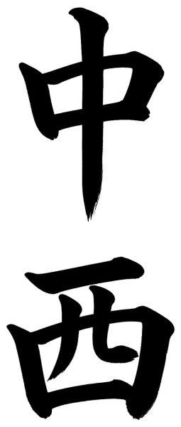 中西