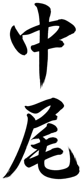 中尾