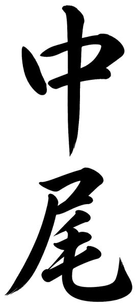 中尾