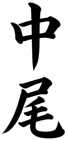 中尾