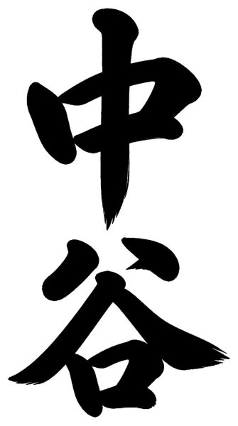中谷