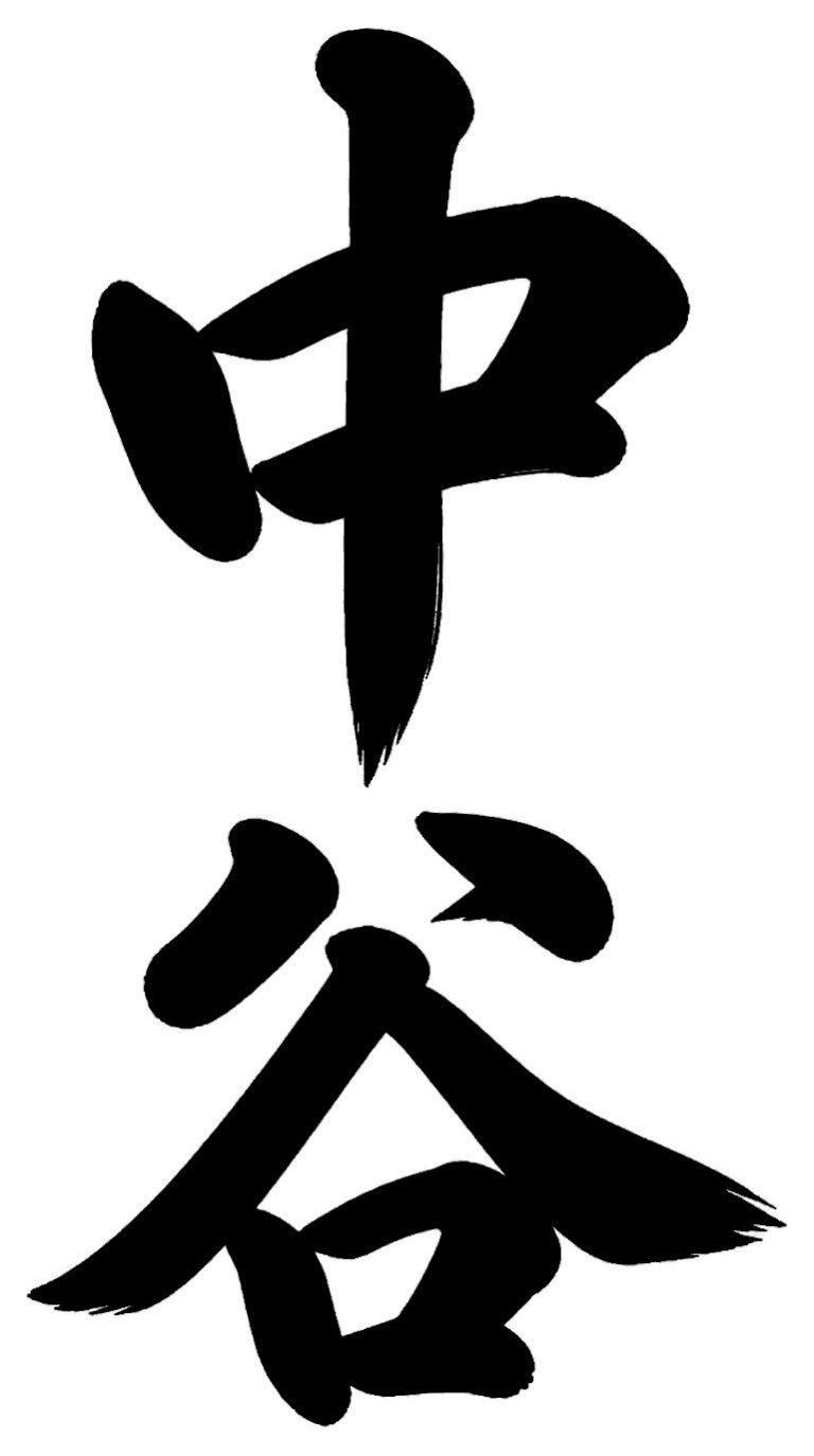 中谷