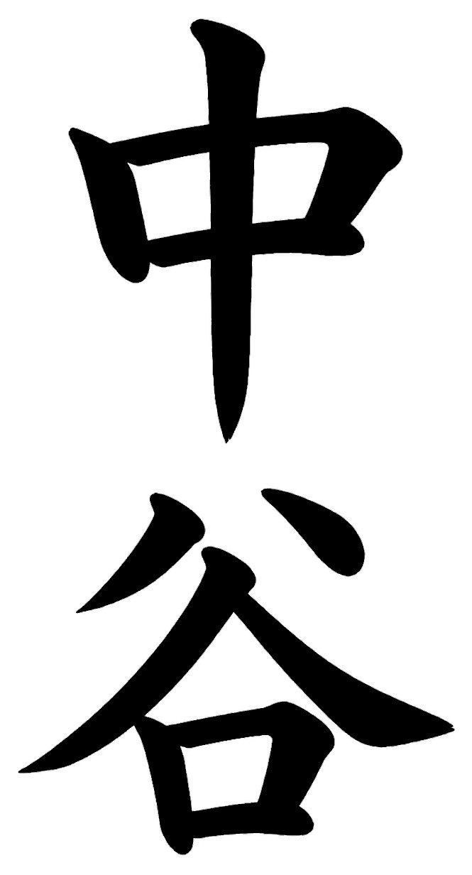 中谷