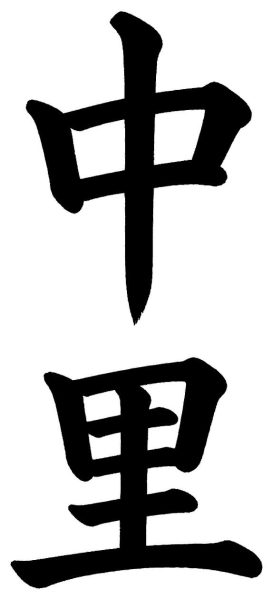 中里
