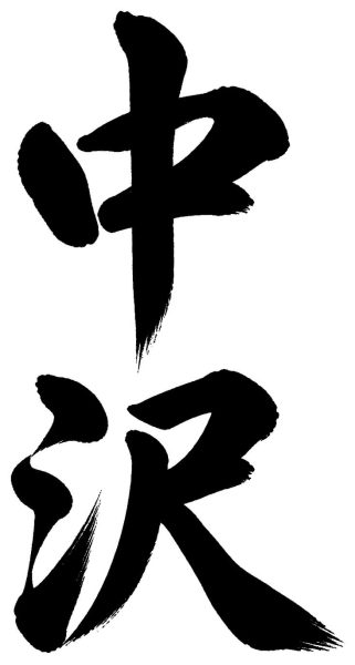 中沢