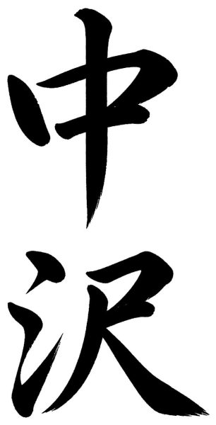 中沢