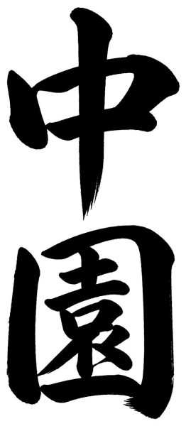 中園