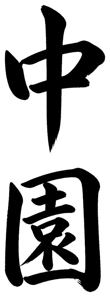 中園