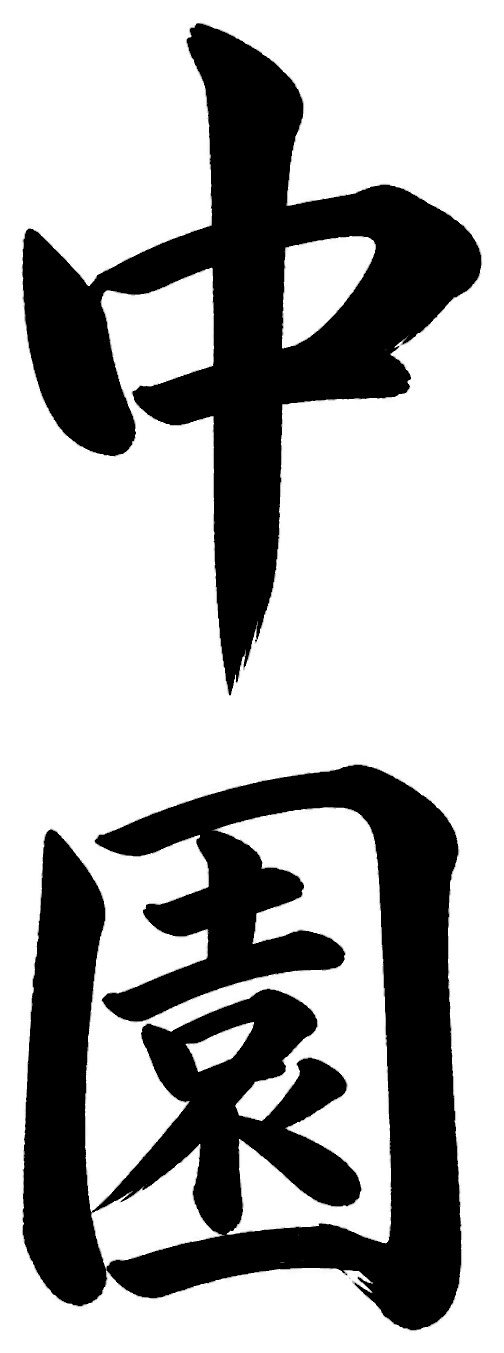 中園