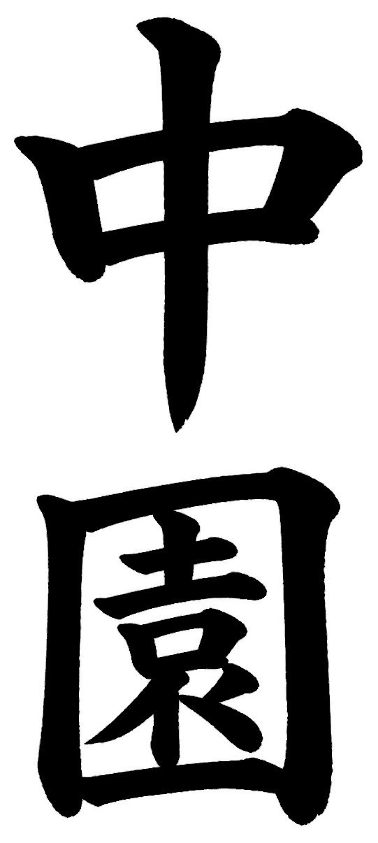 中園