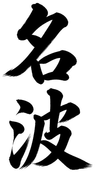 名波