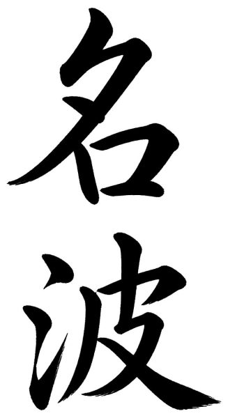 名波