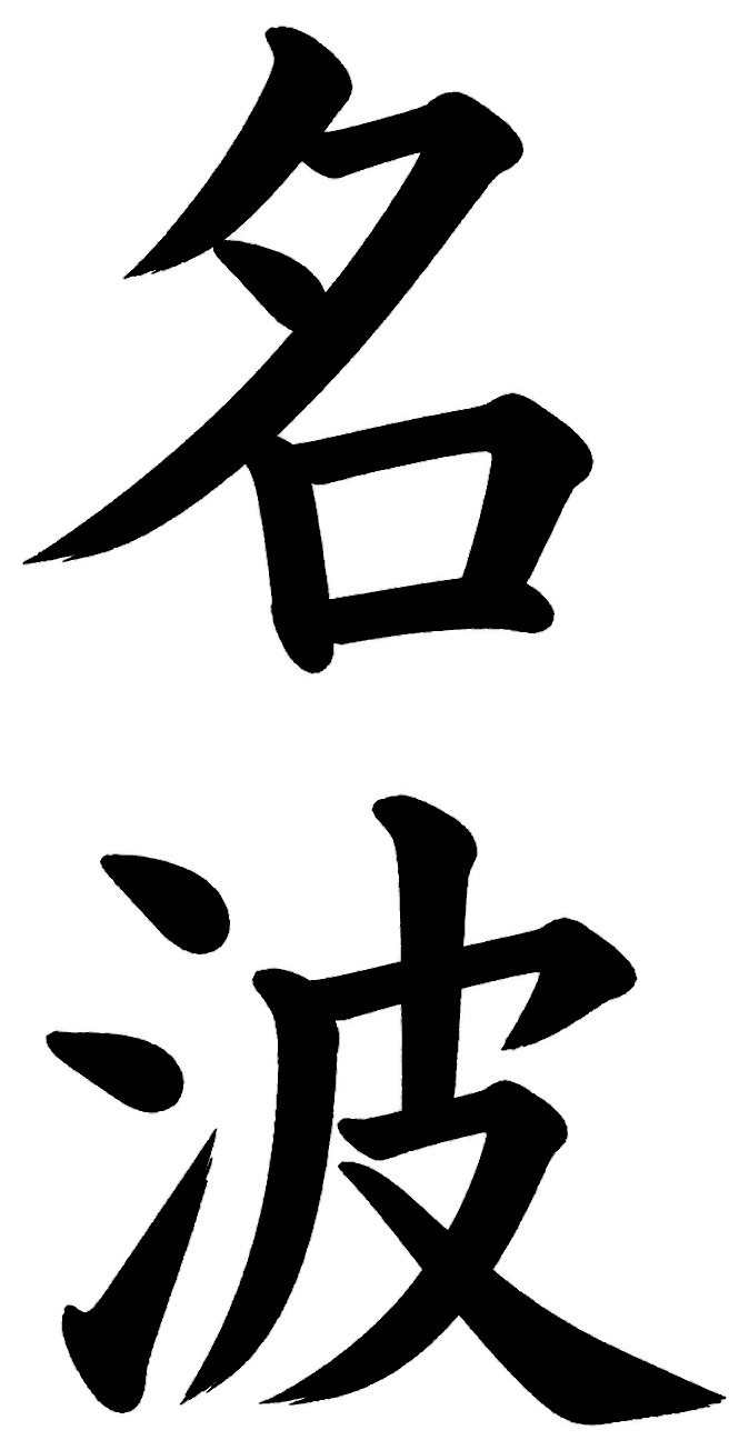 名波