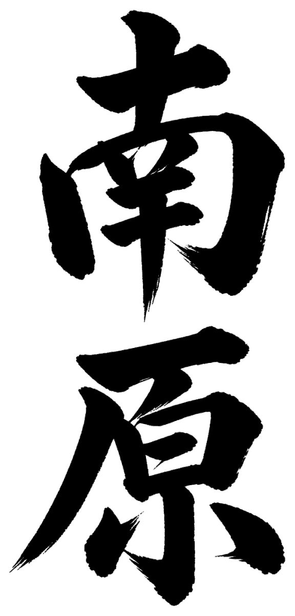 南原